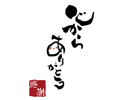 心より感謝いたします筆文字1のイラスト素材72171211- PIXTA