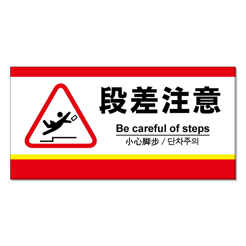 楽天市場送料無料 注意看板 ピクト 足元注意 頭上注意 段差注意 傾斜注意表面ラミネート加工 片面のみ表示 1枚 プレート看板 : 看板・ステッカーのやまカン