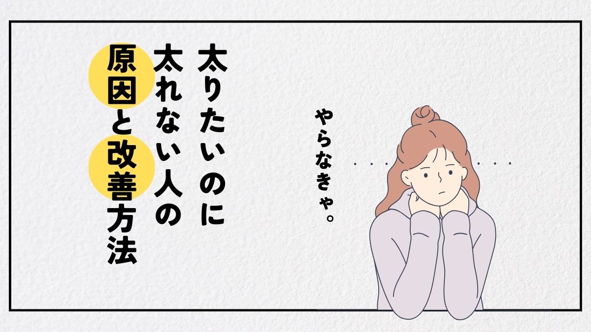 太りたい人向け 太るための方法やポイントとは