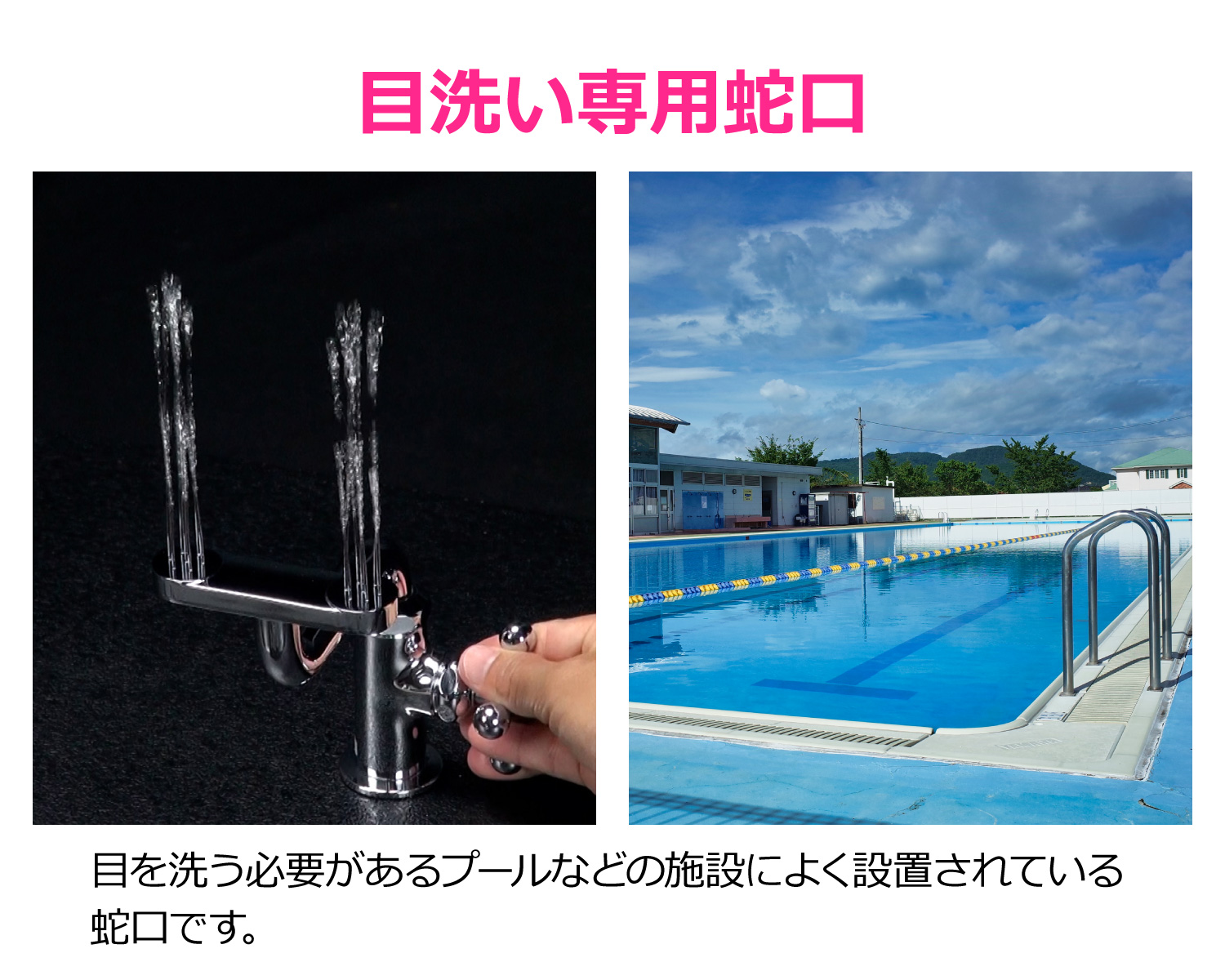 昭和のプール必須アイテム 「洗眼器」「腰洗い槽」が知らぬ間に姿を消したワケアーバンライフ東京