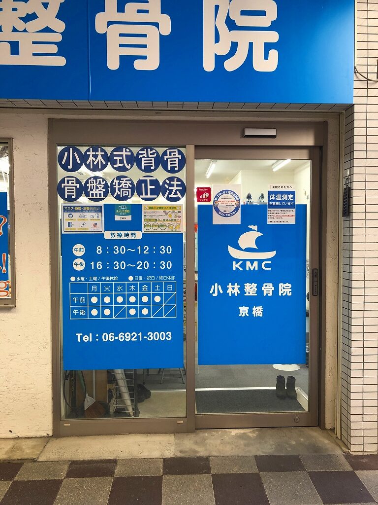 都島区 京橋・野江内代で整体なら「やまじ整骨院」臨床数50万人の実績