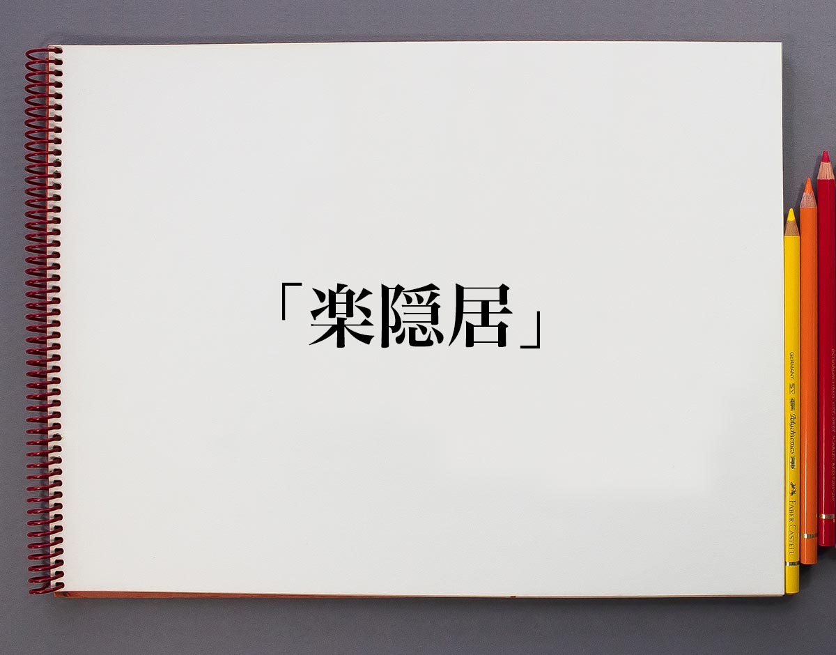楽隠居楽に苦しむ、ではない。 逗子エリア