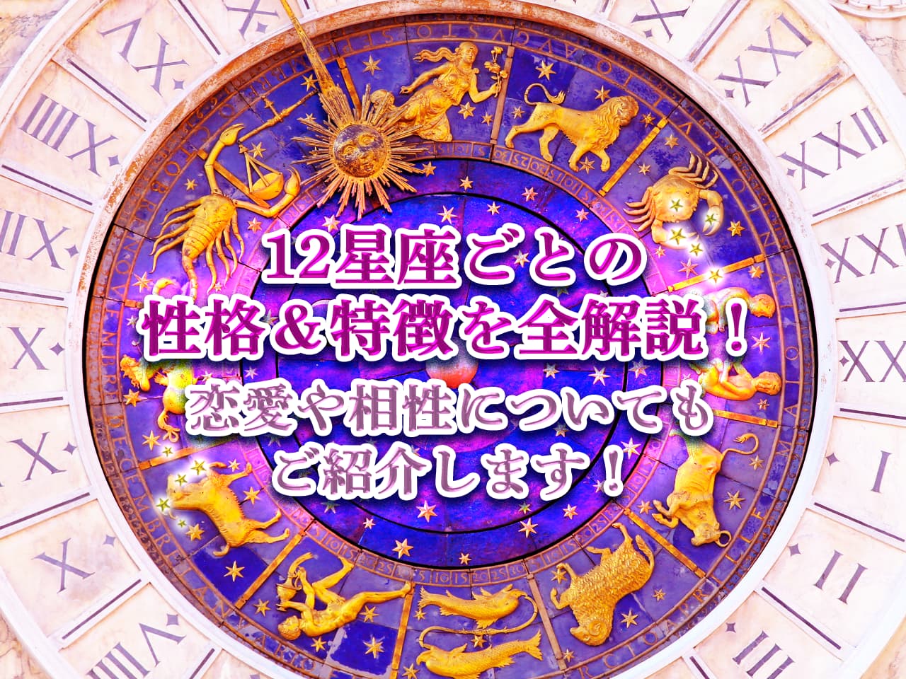 星座占いの信頼度とは？当たる理由を徹底解説 - 横浜中華街のよく当たる人気占い店縁占館