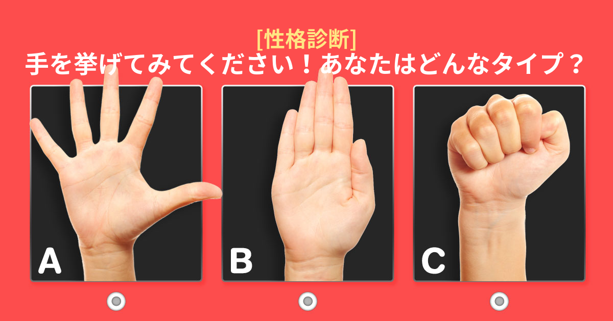 手の出し方で性格診断！あなたはどっち