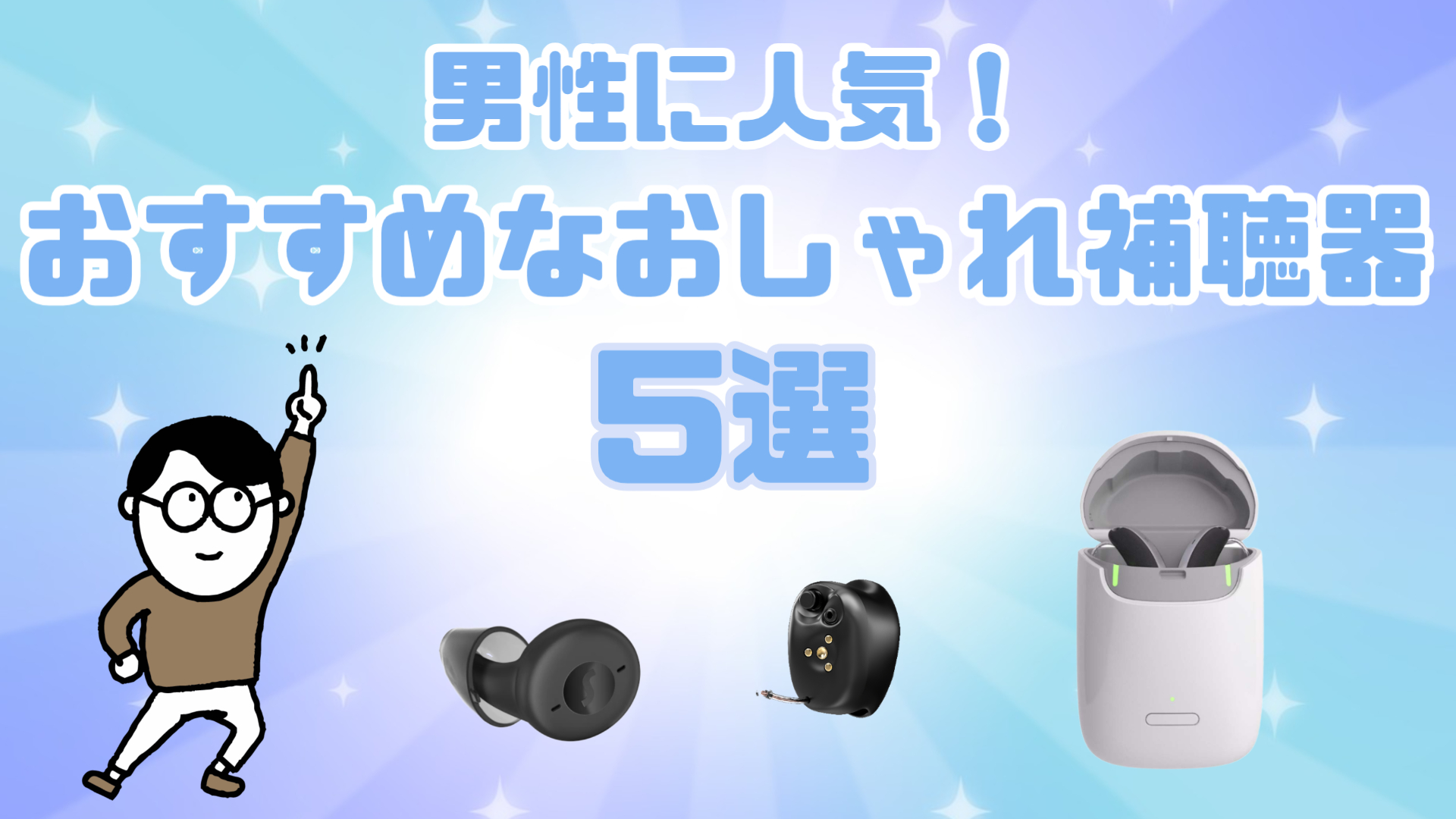 新感覚 充電式補聴器 スタイルラインBT 8C - 国産補聴器メーカー・直営店販売なら コルチトーン補聴器