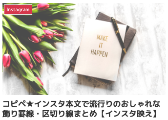 コピペ可 インスタ・Xで使える！かわいい特殊文字・特殊記号・ラインNOIKISUまとめ