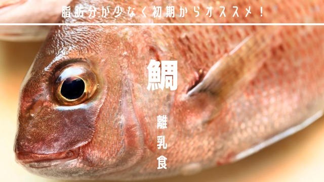 離乳食後期 鯛と大根のキャベツ蒸し☆ : 離乳食インストラクター協会代表理事・保育士 中田馨の“和の離乳食レシピ”blog
