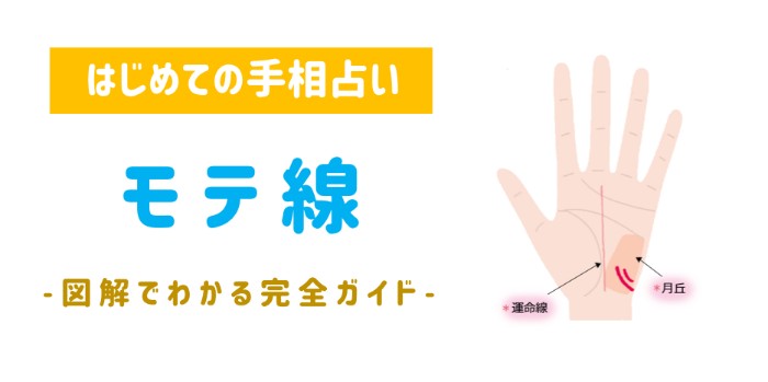 モテ線の手相の意味17選！モテる手相・モテ期はいつ？Spicomi