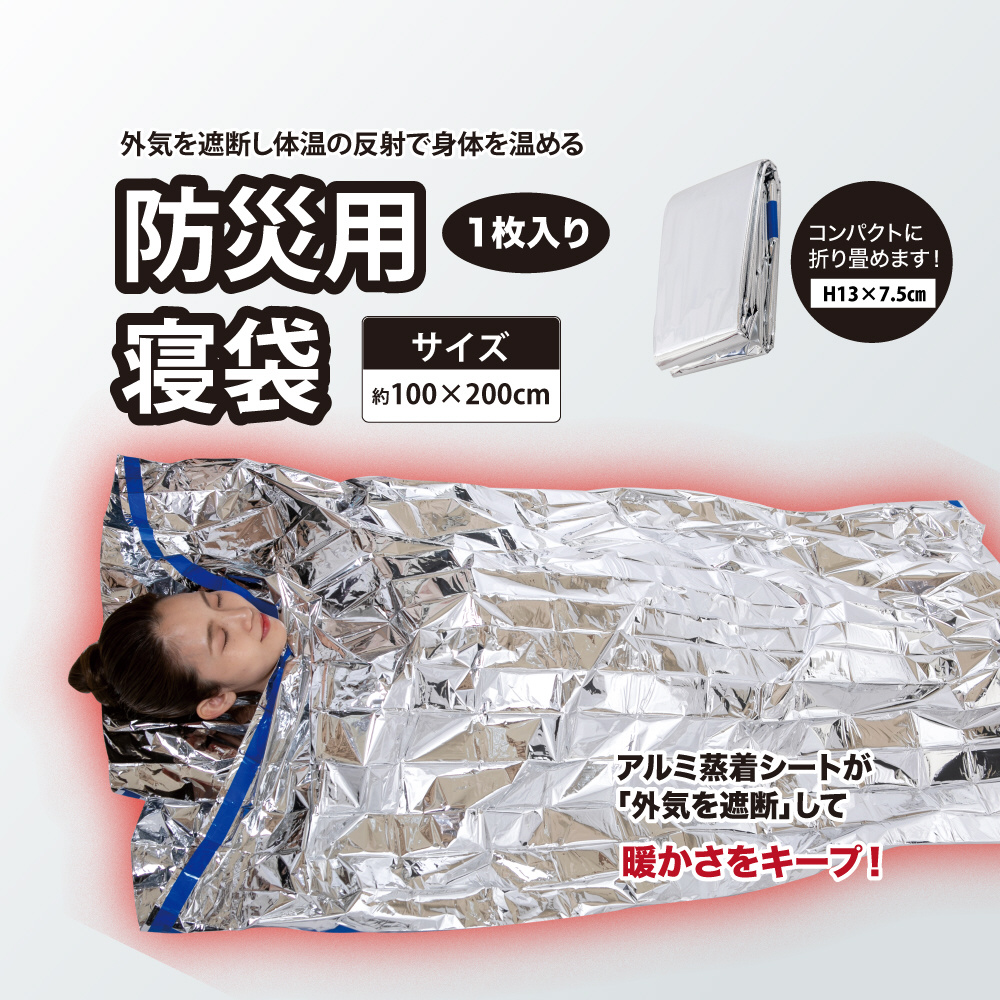 リュックに入る大きさの 防災用寝袋 HIH コンパクトシュラフ 防災用シュラフ 寝袋 軽量タイプ 春夏秋冬オールシーズン対応 スーパーコンパクトタイプ地震対策 災害対策防災グッズ 単品ひかりBOSAI オンラインショップ