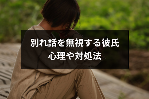 彼氏にLINEの「既読無視」をされるのはなぜ？ 返事が来ない原因＆された時の対応方法Oggi.jp