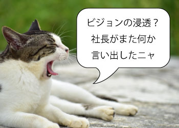 ビジョンが浸透しない場合の点検項目と浸透方法チームコンサルティングIngIng WWAVE株式会社