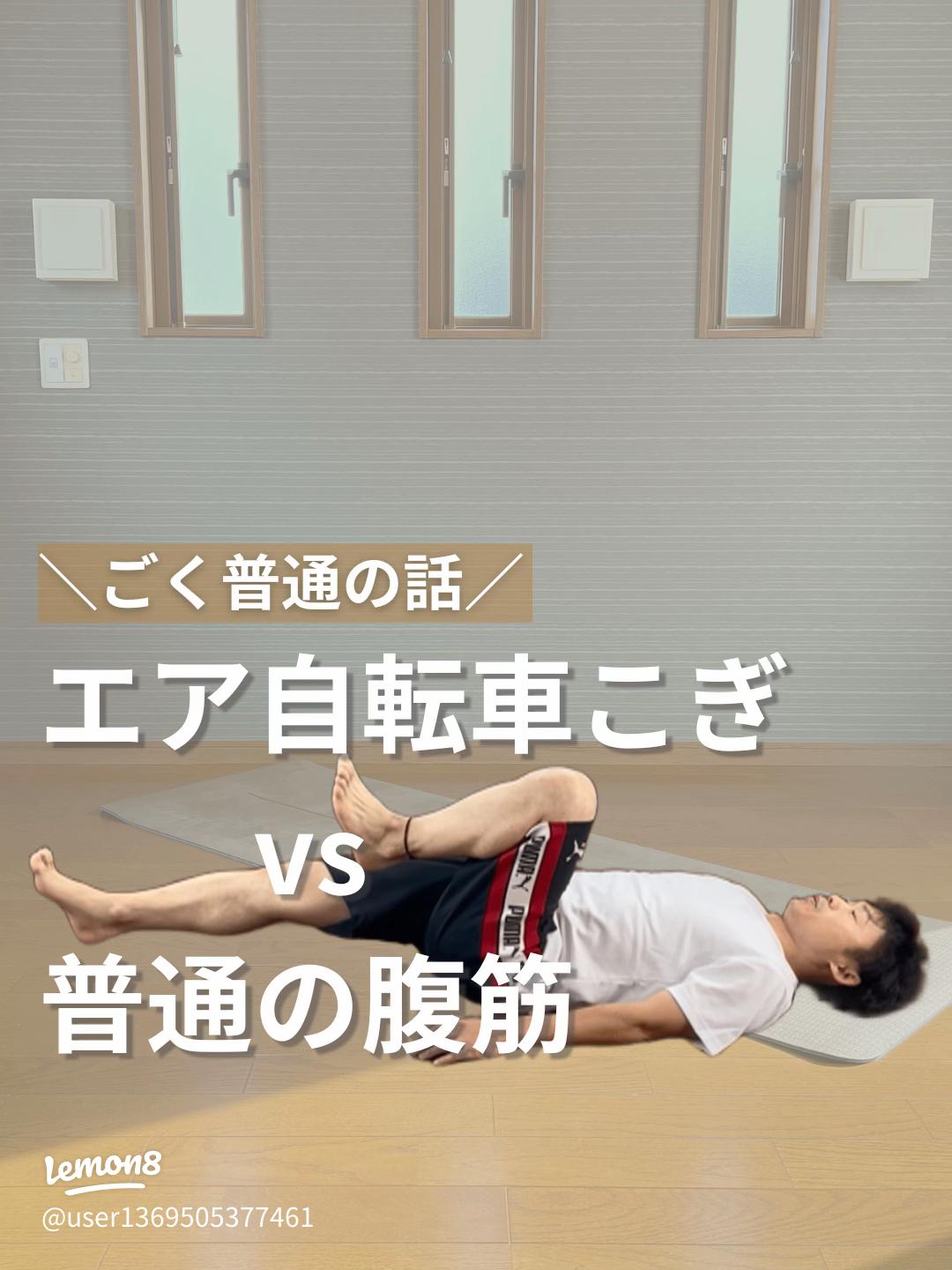 エア自転車漕ぎの筋トレ効果がすごい！くびれたお腹を作るエクササイズを解説Smartlogボディメイク