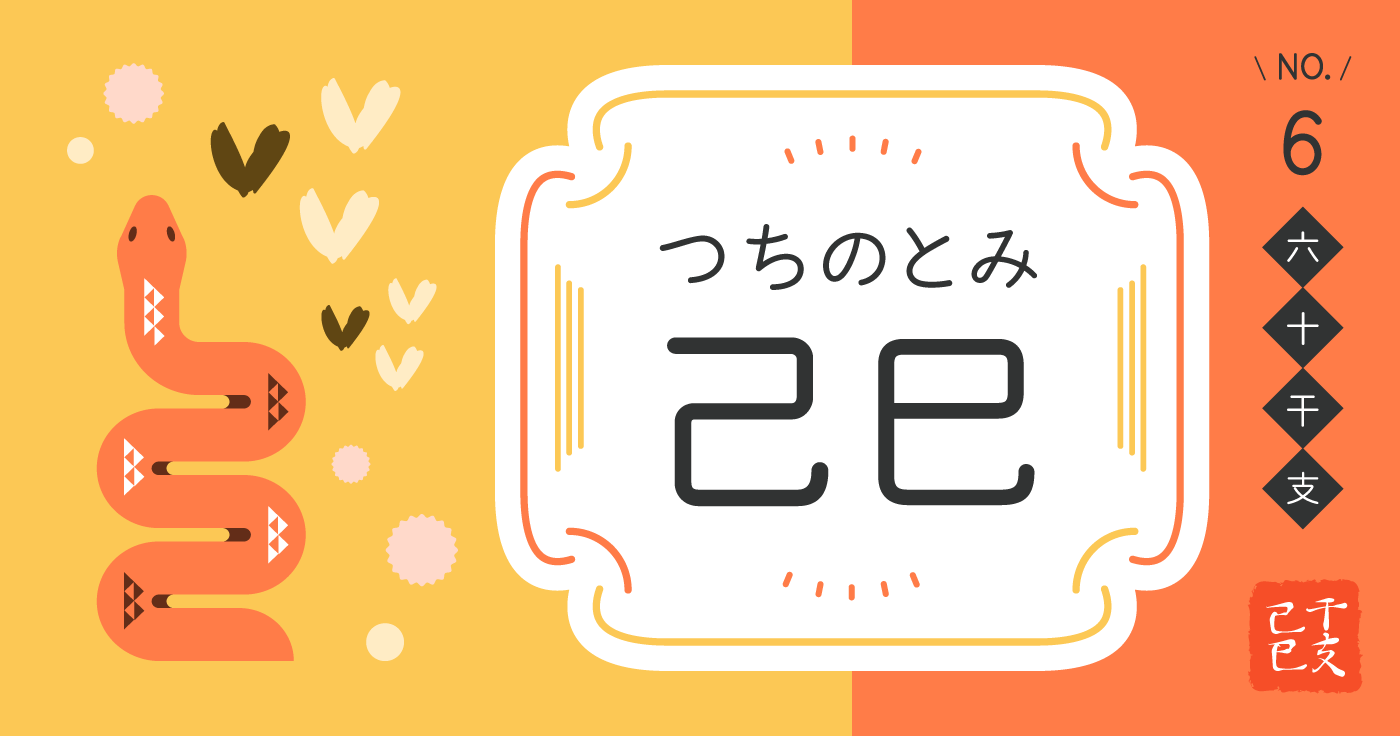 巳年 へび年 生まれの性格と相性 干支占い- zired