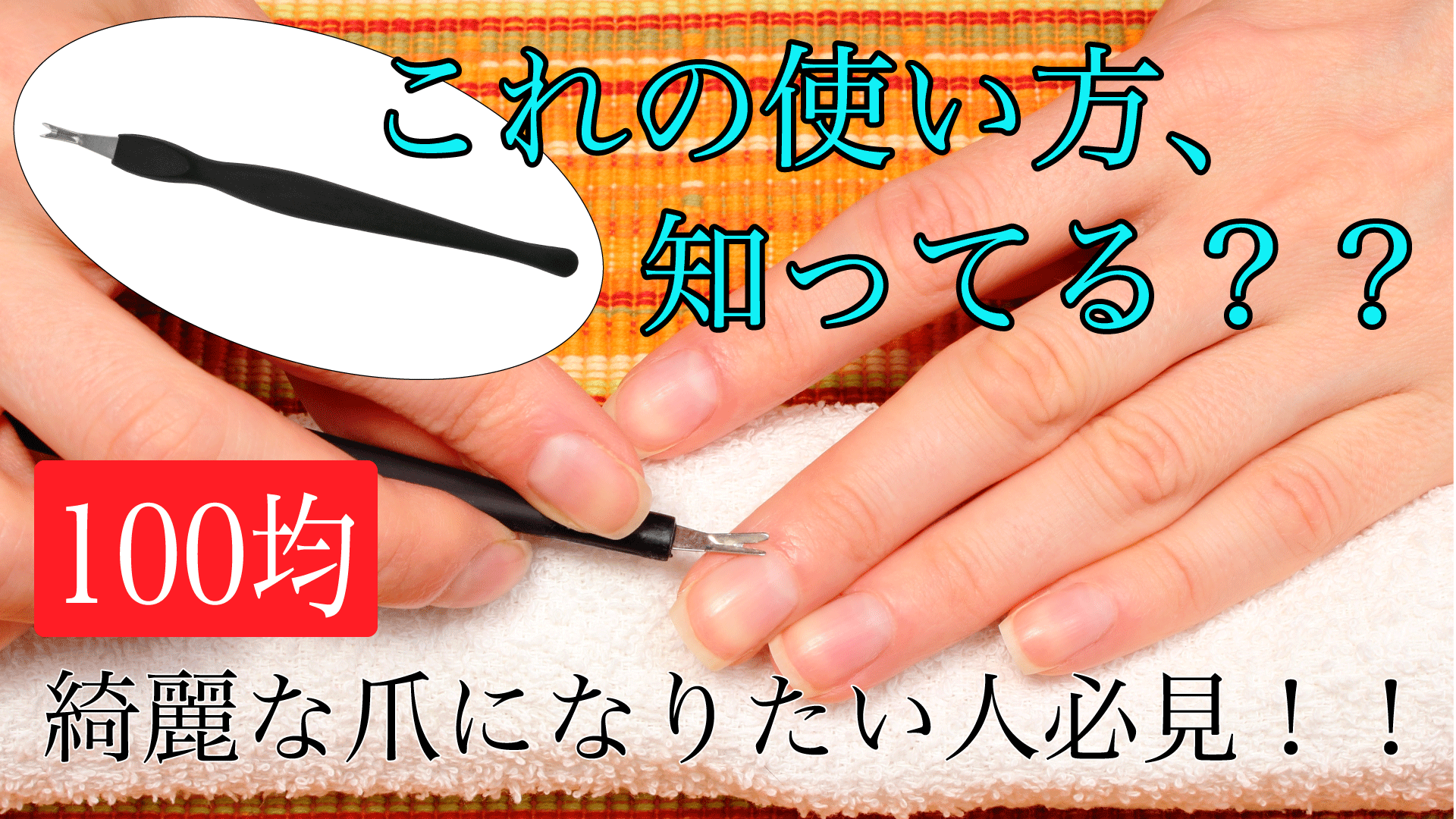 特別な道具なしで簡単に甘皮処理する方法!ビフォーアフターあり幼稚園ママのプチプラ自分磨きタイム