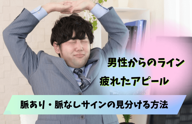 疲れたアピールする男性心理は？脈ありサイン？「疲れた」LINEを男性が送る理由男めんどくさい