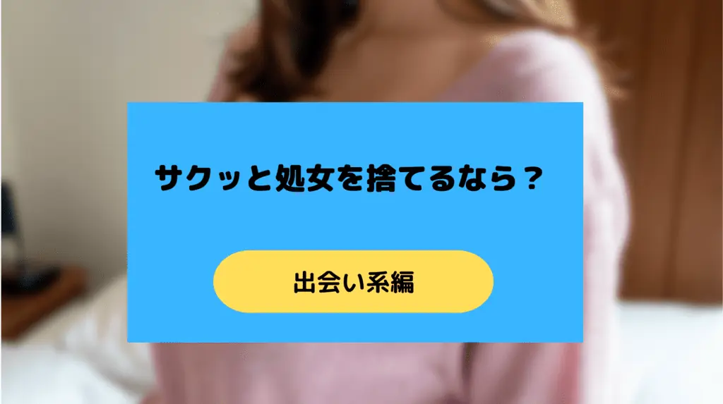 処女と出会いたい！童貞は経験ない子と卒業したいってやつはこれを試せ！ | 童貞進化論｜セックスしたことない男たちを救うブログ