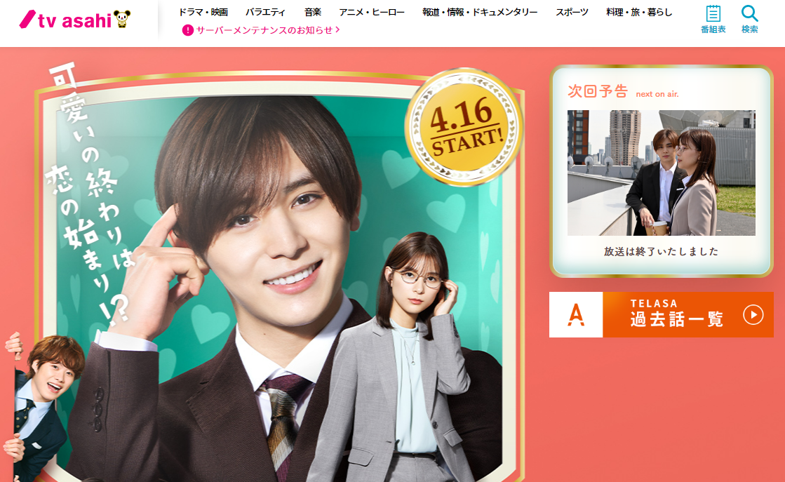 俺の可愛いはもうすぐ消費期限⁉ ネタバレとあらすじを最終回まで！キスは何話で？dorama9