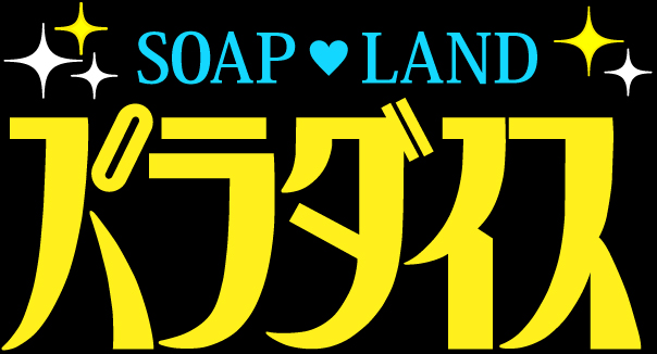 愛知（名古屋）のソープ全９店舗！NN・NSできるか知る人ぞ知る最新情報！ - 風俗の友