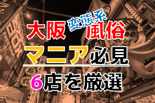 大阪で本番・基盤・円盤・NN/NSできる風俗はデリヘル・ホテヘル！全30店の口コミ・評判を解説！ - 風俗本番指南書