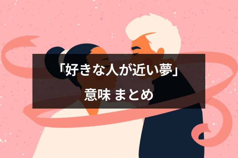 占い師監修 キスされる夢の意味18選！状況別の夢占い結果まとめ女性の恋愛や出会いを応援する恋活ノウハウ・トレンド情報サイトハッピーライフウーマン