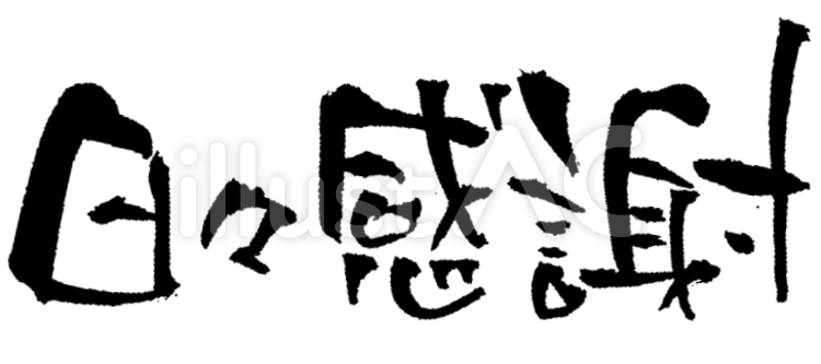 日々の感謝スタンプ特集