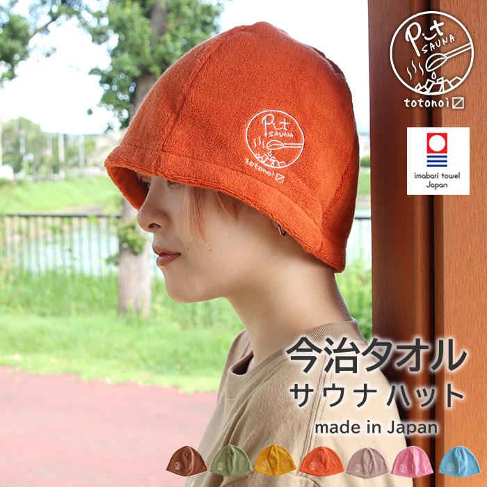 名入れ刺しゅう可能なサウナハット今治タオルのコンテックス公式オンラインストアkontex
