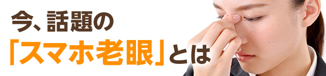 若者に「スマホ老眼」 長時間使用でピンぼけ - 日本経済新聞