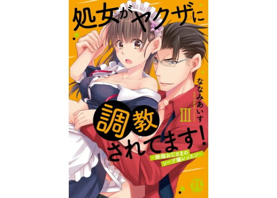 中古】 処女がヤクザに調教されてます！ 絶倫おじさまのソープ嬢レッスン/秋水社/ななみあいすの通販