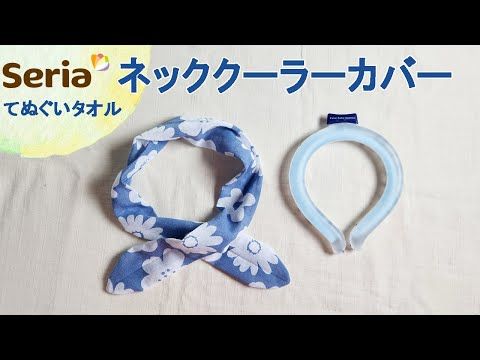 ネッククーラーカバー❣️ハンドメイド How to make a neck cooler cover - YouTube