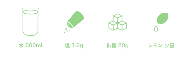 倒れる前に！子どもを支える手作り経口補水液の簡単レシピ
