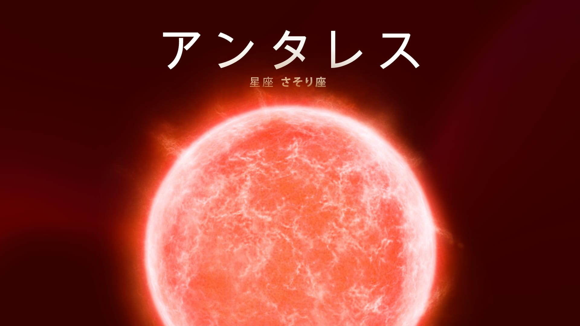 サターン 土星 が微笑みアンタレス さそり座一等星 がマーズ 火星 を誘う夜GANREF