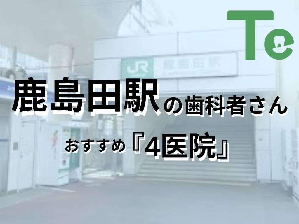 アクセス川崎市幸区の歯医者かしまだ駅前通り歯科