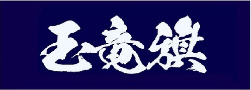 剣道部におすすめのオリジナルタオル・手ぬぐい！タオルの巻き方も紹介 - オリジナルタオル作成なら格安の「名入れタオル製作所」レスタス