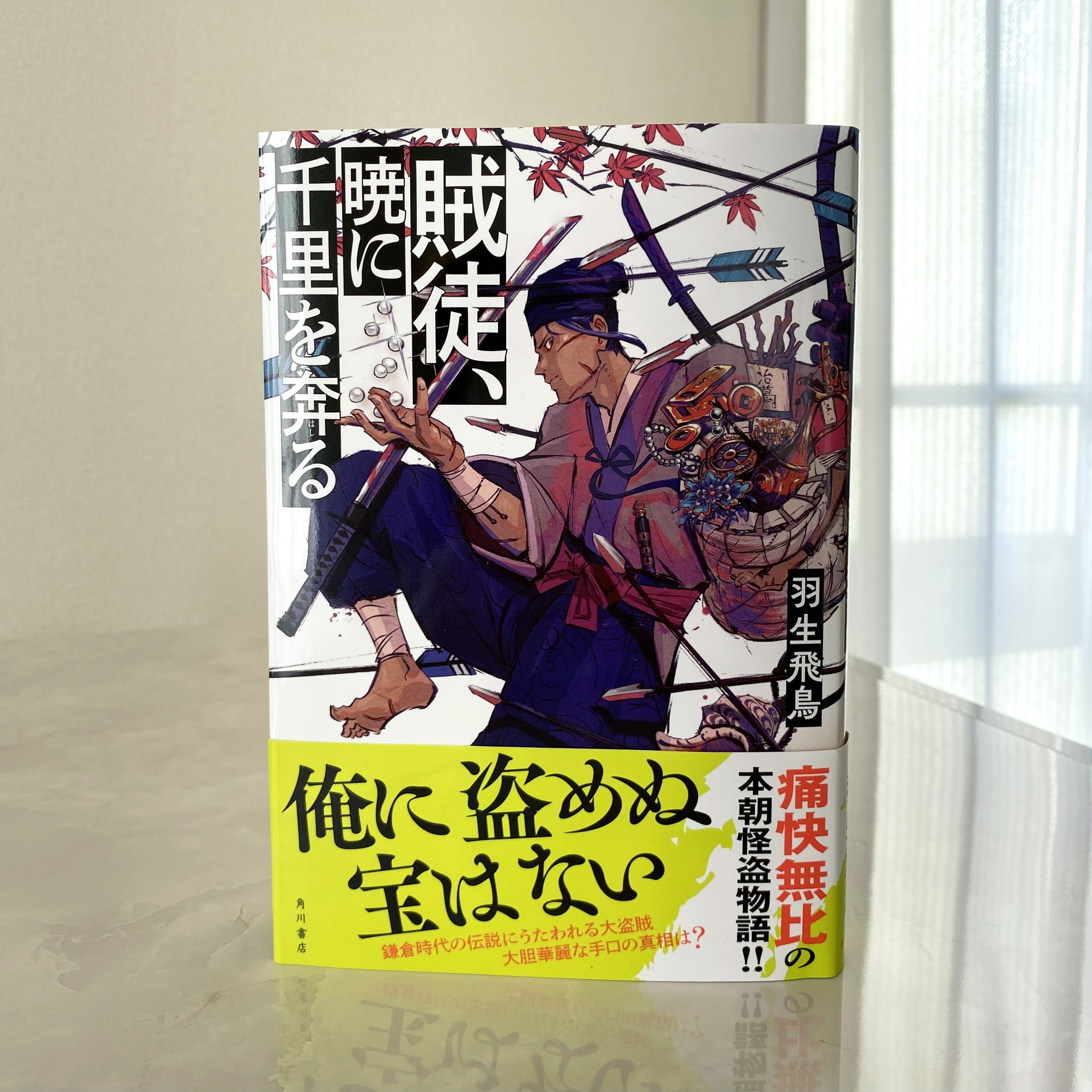 書評】時代のロマンと巧妙な仕掛けに満ちた歴史ミステリ！――羽生飛鳥『賊徒、暁に千里 を奔る』レビュー【評者：細谷正充（文芸評論家）】｜KADOKAWA文芸「カドブン」note出張所