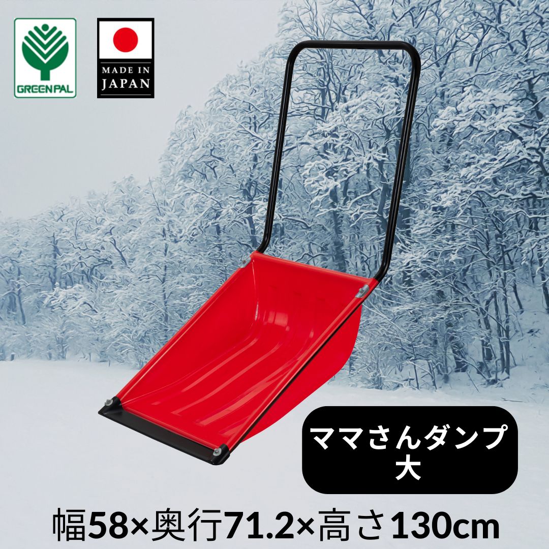 除雪ダンプ スノーダンプ コロ付 折りたたみ式 ママさんダンプ L 雪かき スコップ 除雪 シャベル 雪下ろし ダンプ スコップ 雪かき用シャベル雪かきスコップ 雪かきシャベル 除雪用品 道具 軽量 スノープッシャー 雪おろし 雪押し 雪かき棒 雪かき用品 雪対策の通販はau