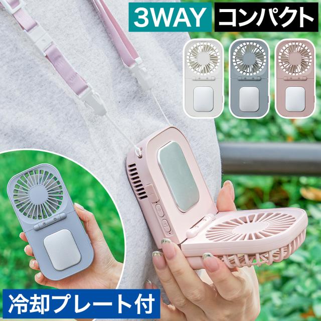 宅配便送料無料冷却プレート 扇風機 ハンディファン 冷却プレート付きハンディファン 冷却プレート付き扇風機 冷却プレート付 首掛け扇風機首かけ扇風機 ハンディーファン ハンディクーラー 首 ネッククーラー 充電式 冷やす冷却プレート付き Icy FanLa ChouChou