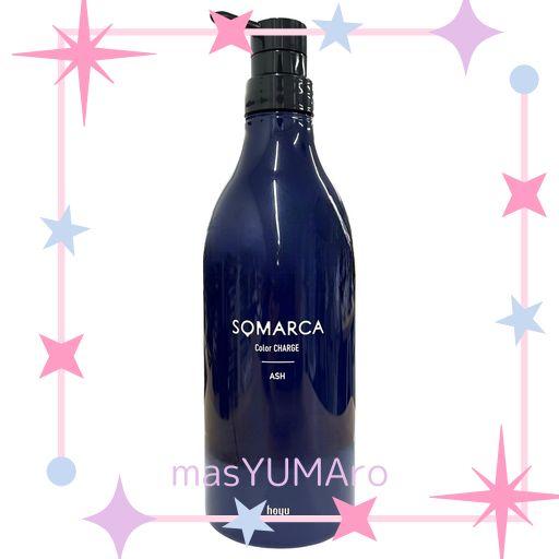 hoyu ソマルカカラーチャージアッシュシャンプートリートメント各３本セット ヘアケア