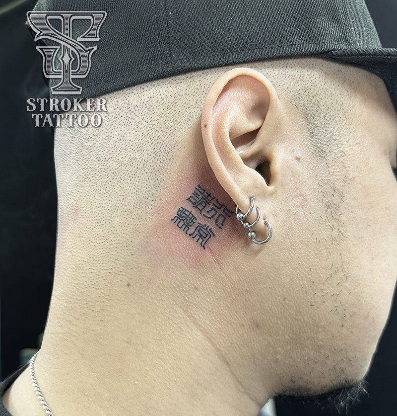 耳裏星のワンポイントタトゥー – Star,Small Tattoo恵華 -Keika-東京港区田町のタトゥースタジオ 墨篝 SUMIKAGARI