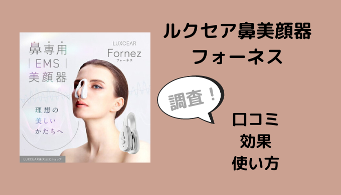 ルクセア フォーネス<鼻専用EMS美顔器> 通販 ニッセン
