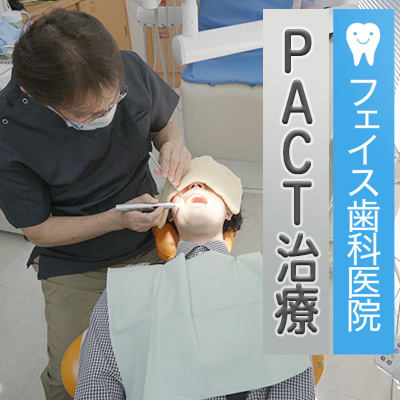 ネット予約可 フェイス歯科医院 四街道駅