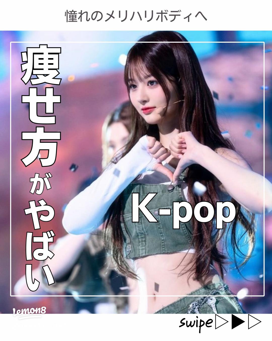 絶対真似しちゃダメ！ BTSやTWICEなど、K-POPアイドルのダイエット方法が過激すぎ！ １年以上炭水化物抜きに１週間氷のみ！？衝撃のエピソード９選・ かなり緩和された最近のアイドルの食事も紹介 - OdiOdi