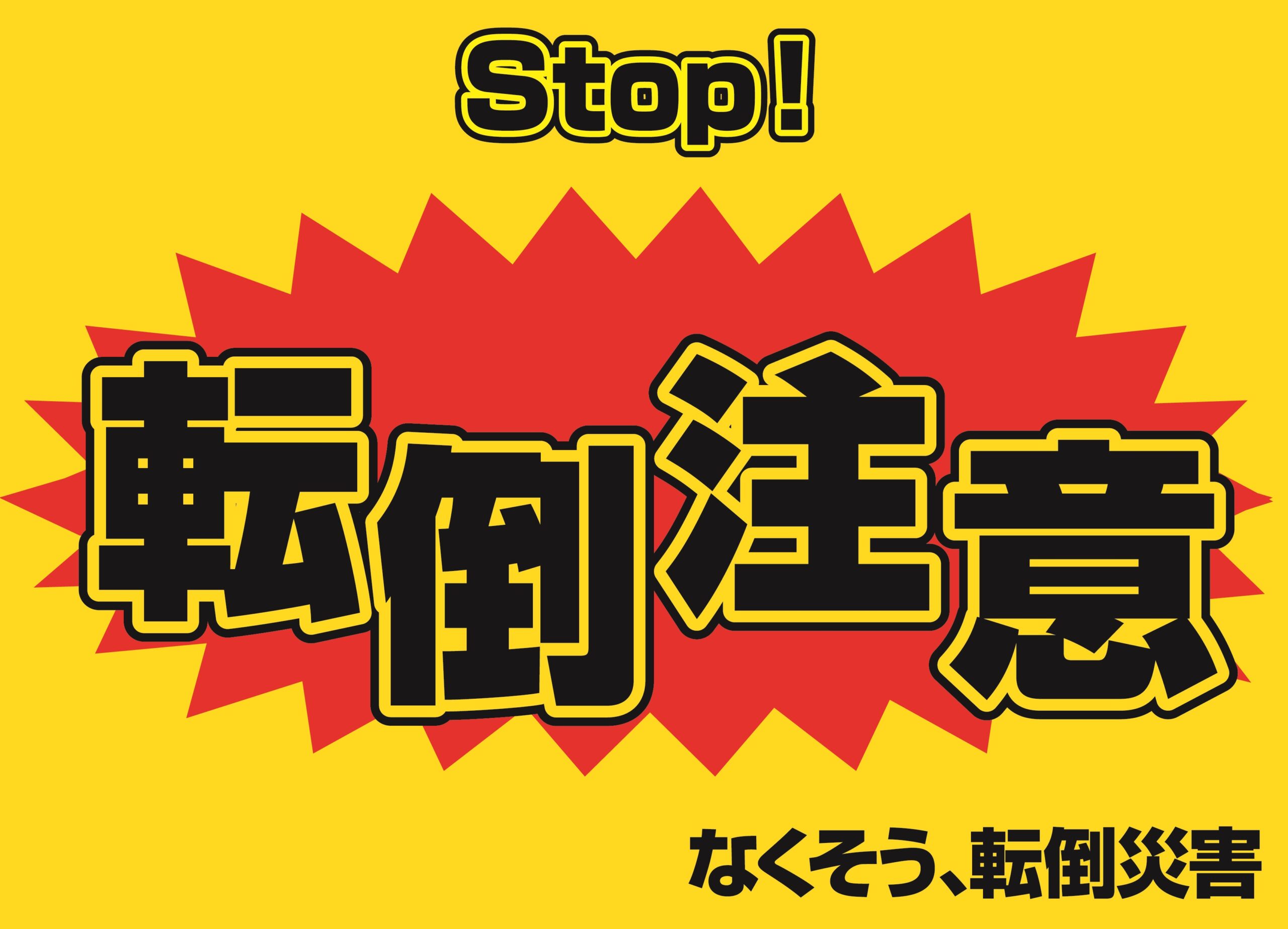 STOP！転倒災害プロジェクト_リーフレット・資料安全衛生関係秋田労働局