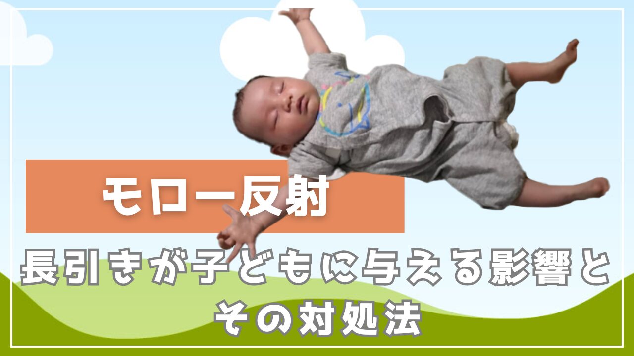 モロー反射とは？モロー反射の対処法はあるの？ パンパース