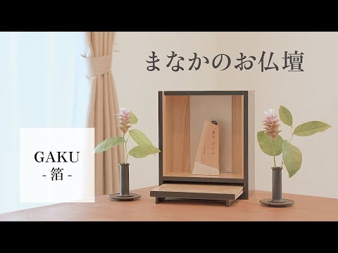 仏壇 お仏壇・供養台祈りの道具屋まなか