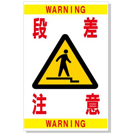 段差注意段差にご注意ください 階段に注意 下り段差 上り段差 シール サインプレート ピクトサイン ピクトグラム おしゃれ 案内 プレートサイン 防水ステッカー マーク ピクト看板 プレート看板 アルポリ アルミ複合版 黄色 白ステッカーのニッチなサイン屋さん