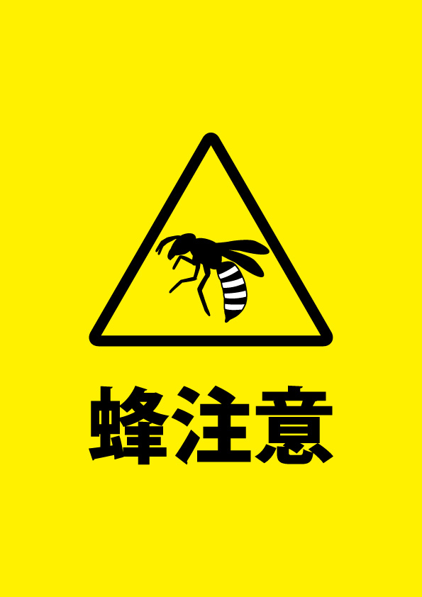 スズメバチ出没注意看板の販売