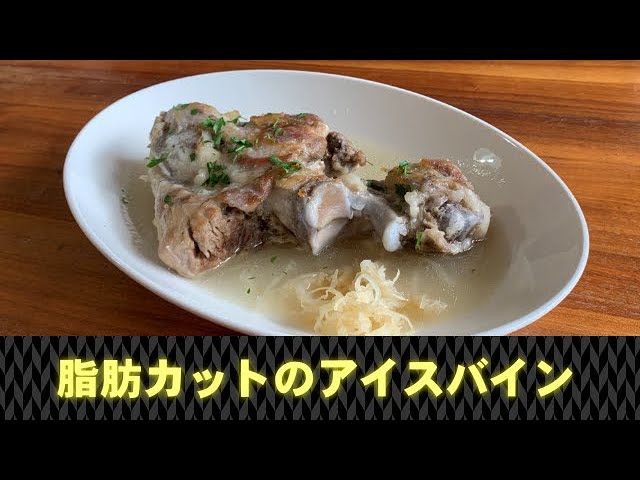 圧力鍋使用で簡単塩麹のアイスバイン