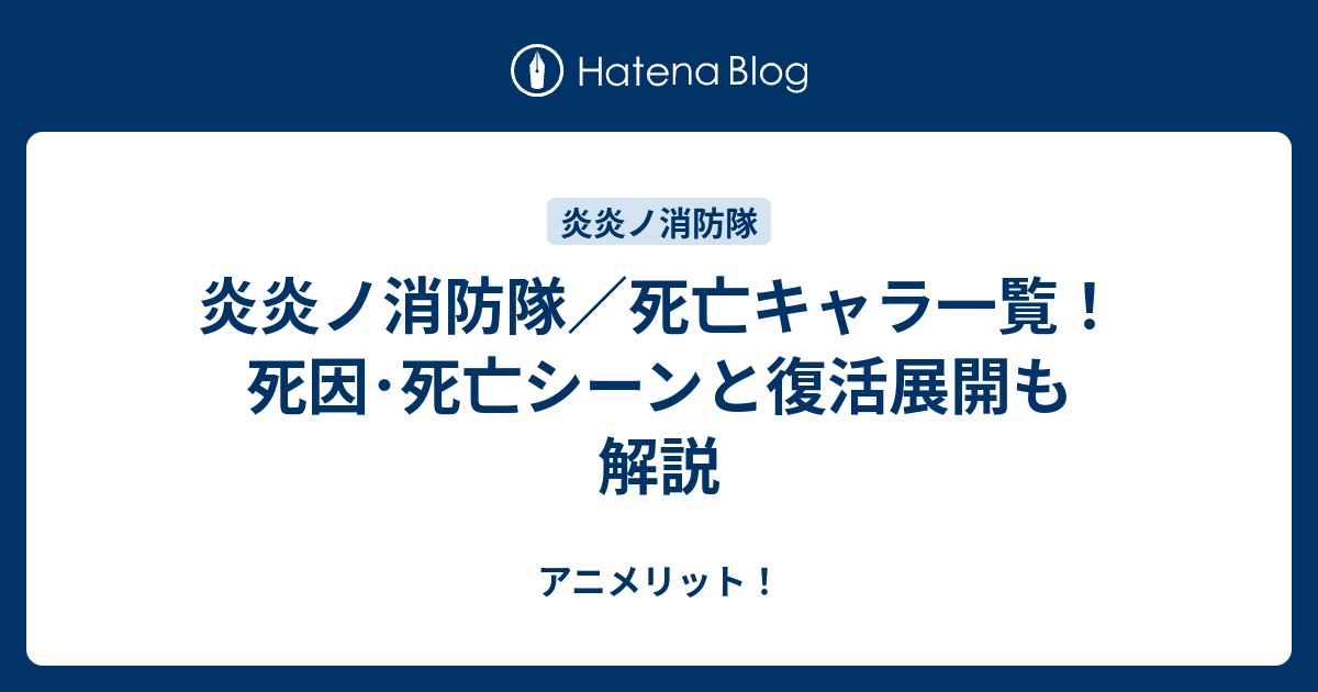 炎炎ノ消防隊 死亡キャラクター・死亡シーン一覧キャラクター死亡図鑑