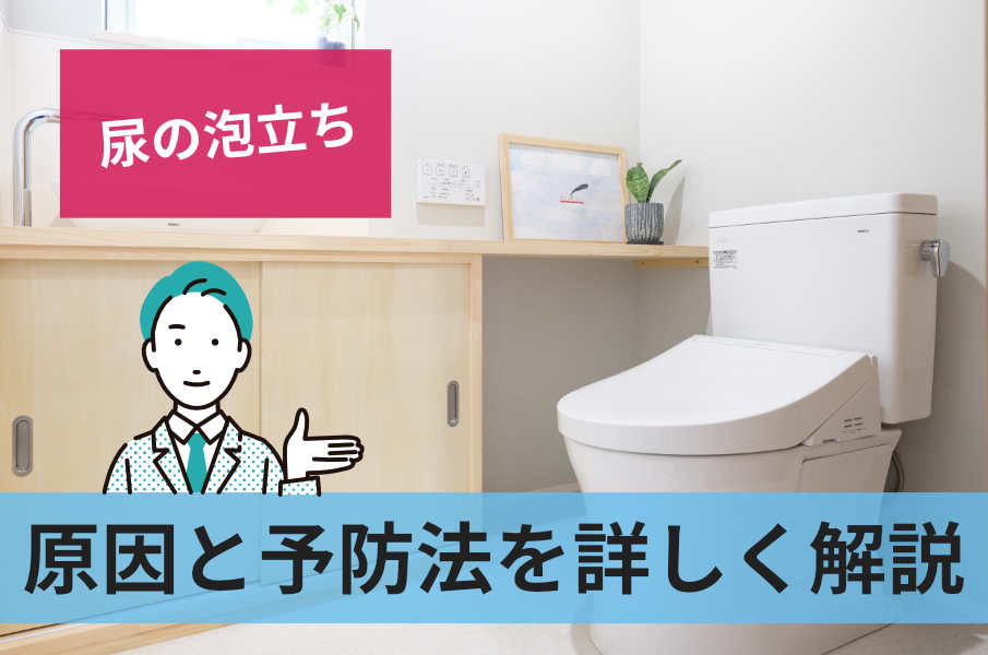 尿が泡立つのは大丈夫！？松戸市五香泌尿器科・内科・皮膚科・美容皮膚科くぼたクリニック松戸五香