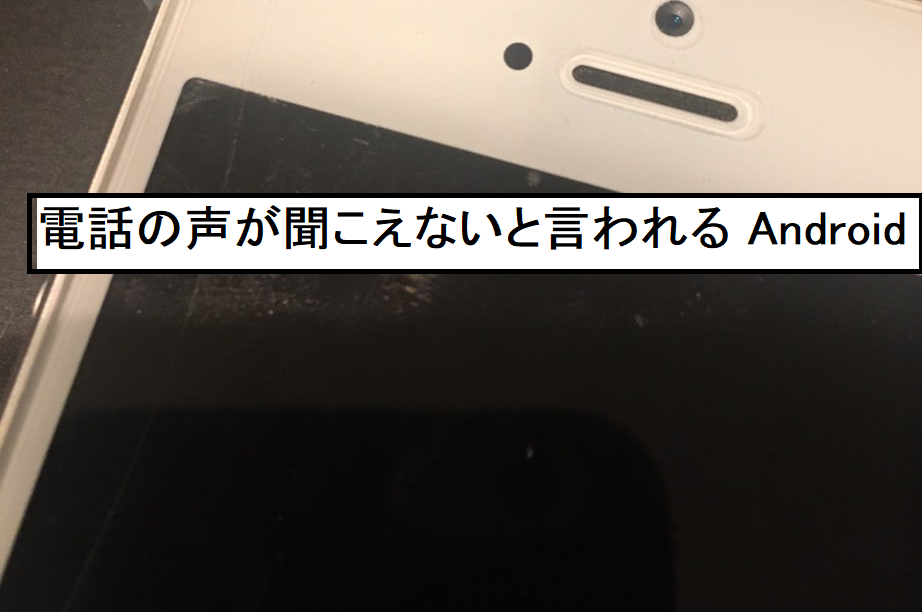 電話で相手から「声が全く聞こえない」って言われてしまう どうすればいいの？スマホ・iphone修理のスマホスピタル
